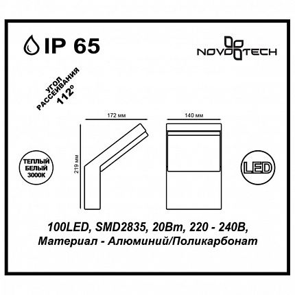 Ландшафтный светодиодный светильник NOVOTECH ROCA 357520 STREET