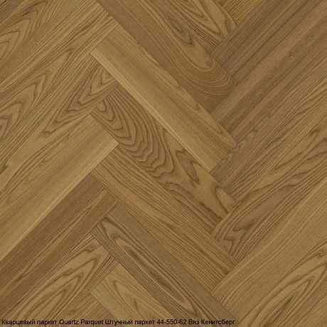 Quartz Parquet Штучный паркет QP-44-550-62-5