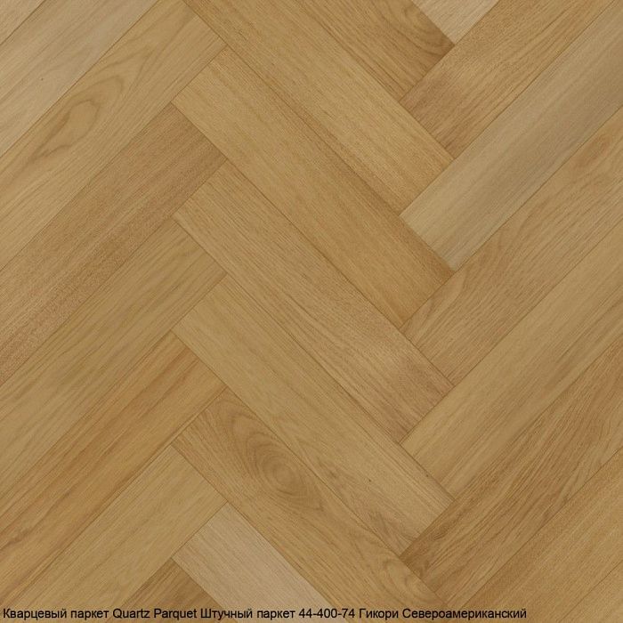 Кварцевый паркет QUARTZ PARQUET 44-400-74 Гикори Североамериканский